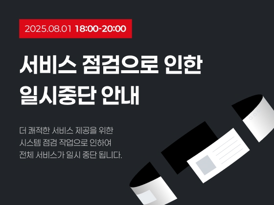 서비스 점검으로 인한 일시중단 안내