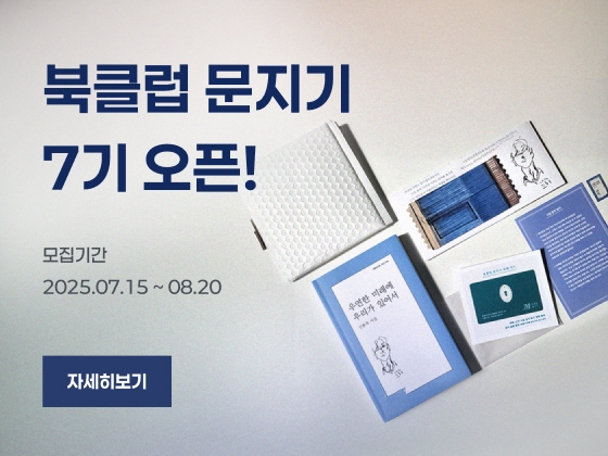 북클럽 문지기 7기 오픈